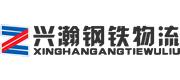 兴瀚钢铁物流