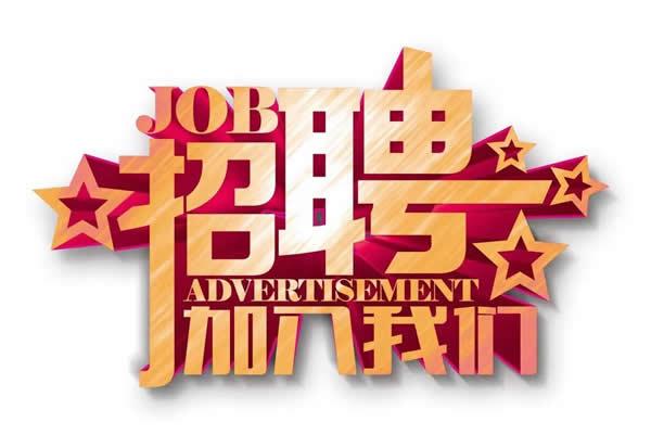 人才招聘