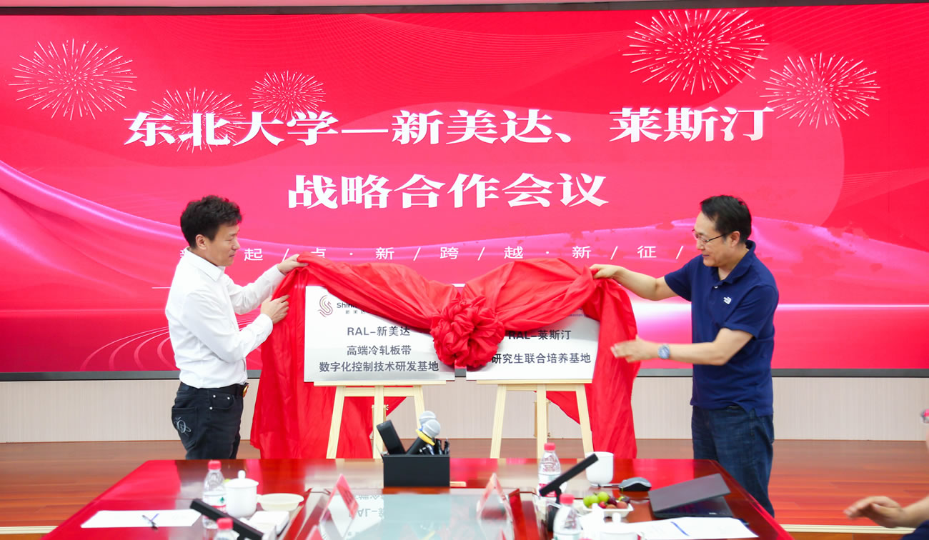 新美达集团、莱斯汀（山东）润滑科技有限公司和东北大学达成战略合作关系